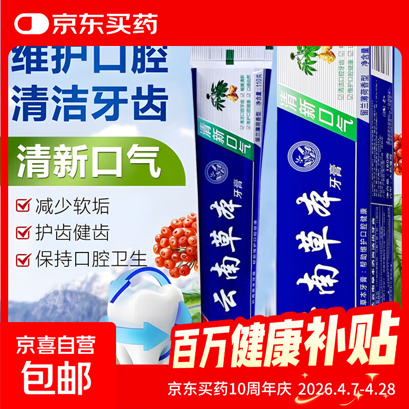云南草本牙育健齿护龈清新口气清爽薄荷香型药膏110g*2支 云南草本牙膏110g*2盒