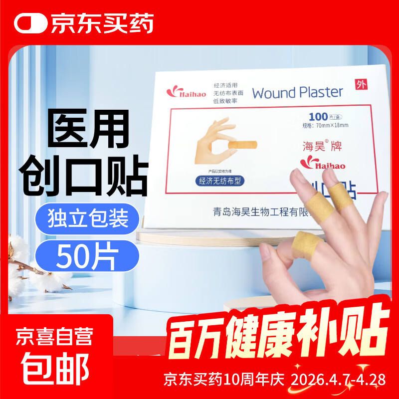 海昊宜生医用创口贴强粘透气伤口创可贴家用防水止血贴50片100片 医用创口贴【散装款 50片】