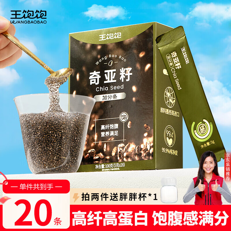 王饱饱奇亚籽5g*20条即食高膳食纤维高蛋白代餐冲饮