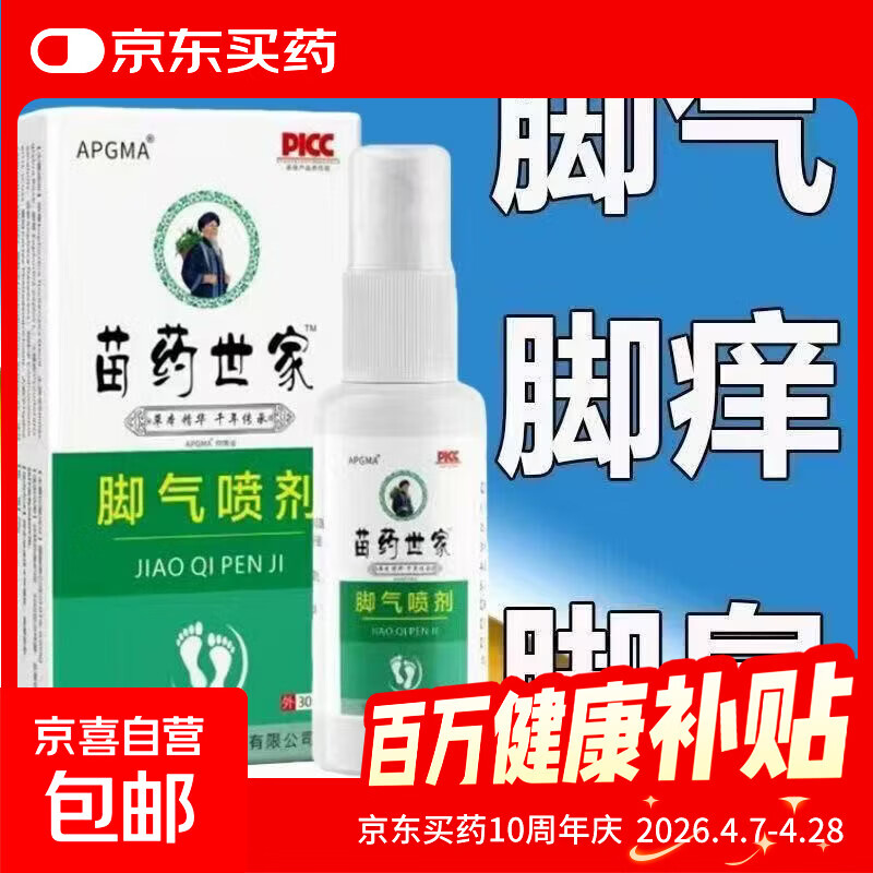 【正品特效脚气喷剂】脚气喷剂除臭脚痒烂脚丫水泡脱皮糜烂 1瓶装 （APENXIA）白拼绿 苗药世家脚气喷剂30ml