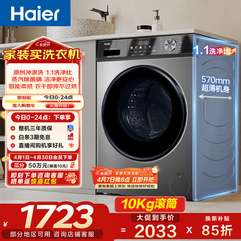 海尔（Haier）滚筒洗烘10KG 全自动洗衣机 一级能效懒人超薄家用大容量MAX29S 家电换新补贴 以旧换新 【京东金榜】29S 滚筒洗烘 10kg