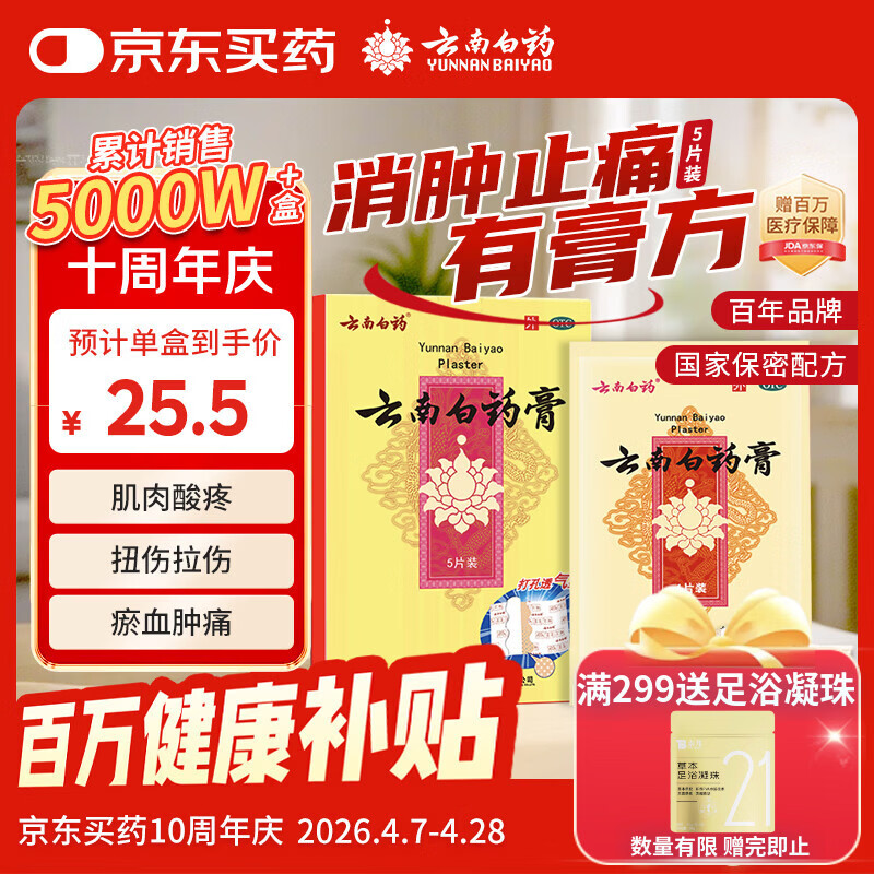 云南白药膏6.5厘米*10厘米*5贴膏药贴活血散瘀消肿止痛祛风除湿用于跌打损伤瘀血肿痛风湿疼痛 花少同款