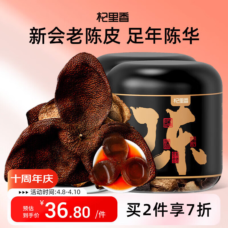 杞里香 老陈皮90g(45g*2罐) 广东特产陈皮干 大红皮泡茶水煲汤