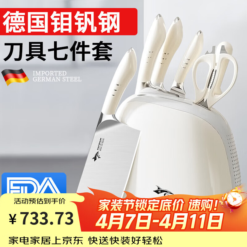 MAD SHARK德国进口刀具套装厨房刀具全套菜刀套装家用厨具不锈钢切片水果刀 象牙白 7件套
