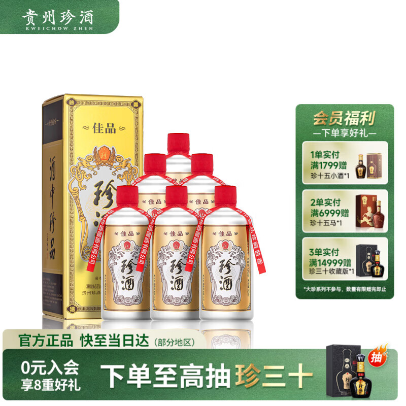 珍酒【性价比口粮】佳品经典 酱香型白酒 53度 500ml*6瓶 整箱装