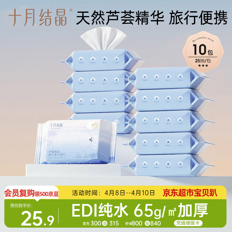 十月结晶婴儿芦荟湿巾便携小包宝宝儿童手口抽取式旅行装【25抽*10包】