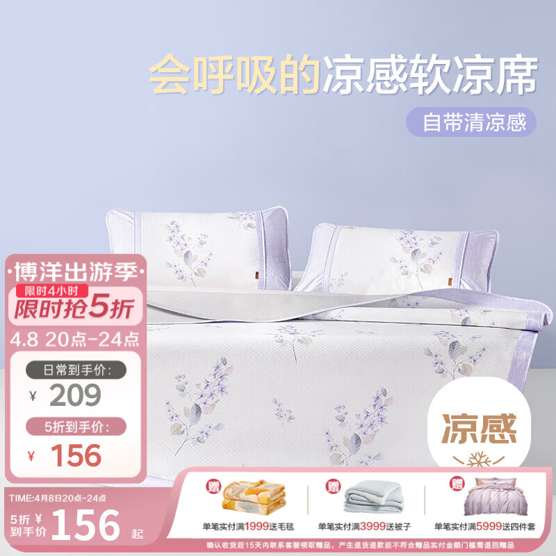 博洋（BEYOND）博洋家纺凉席夏季可机洗冰丝席凉感席可折叠软席二三件套双人家用 凉感席二/三件套——芳华紫（A类+抑菌） 180*200cm