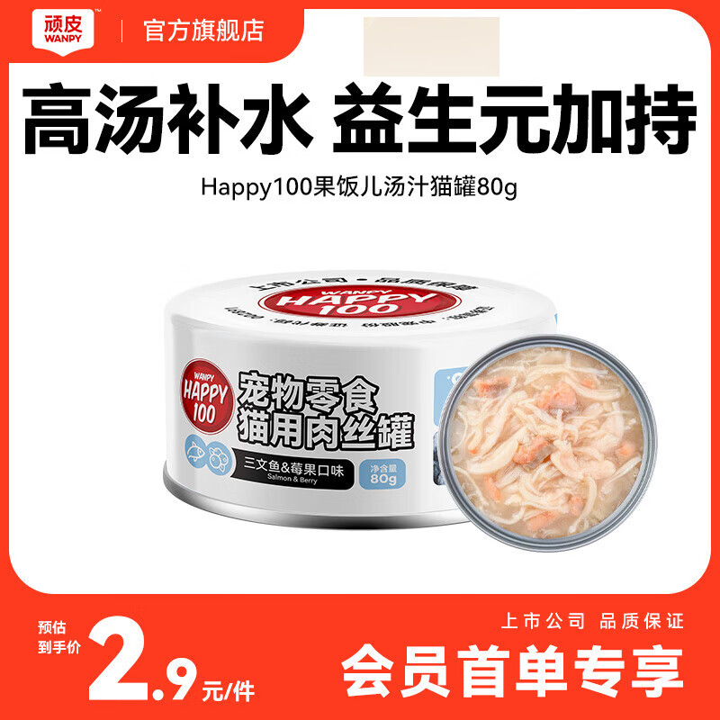 顽皮（Wanpy）三文鱼猫罐头80g（汤汁型） 猫咪零食猫粮湿粮