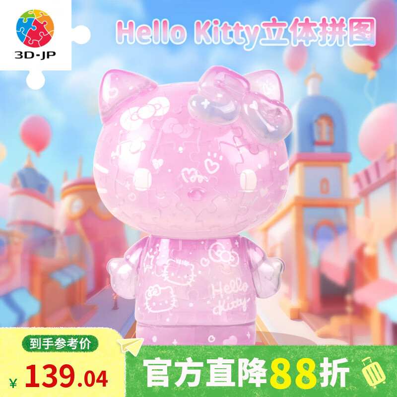 3D-JP三丽鸥HelloKitty50周年潮玩手办3d立体拼图玩具diy情侣生日礼物