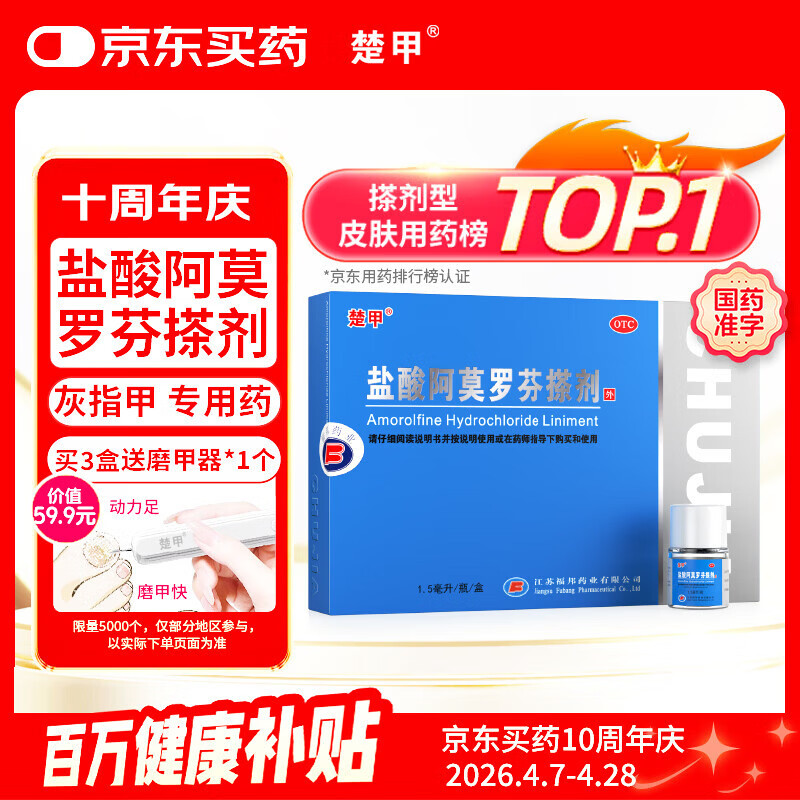 楚甲盐酸阿莫罗芬搽剂1.5ml国药准字治疗灰指甲专用药正品真菌感染皮肤用药抑菌阿莫罗芬搽剂正品旗舰店