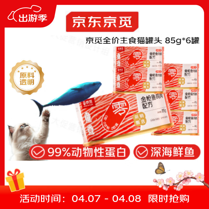 京觅猫罐头全价罐头猫咪主食金枪鱼鸡肉配方猫零食湿粮85g*6罐