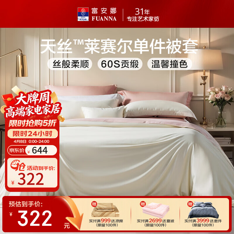 富安娜 天丝被套单件 莱赛尔轻奢凉感被罩柔滑亲肤 【60支天丝撞色款】玟斯 1.8米/2.0米床 被套 230cm*229cm
