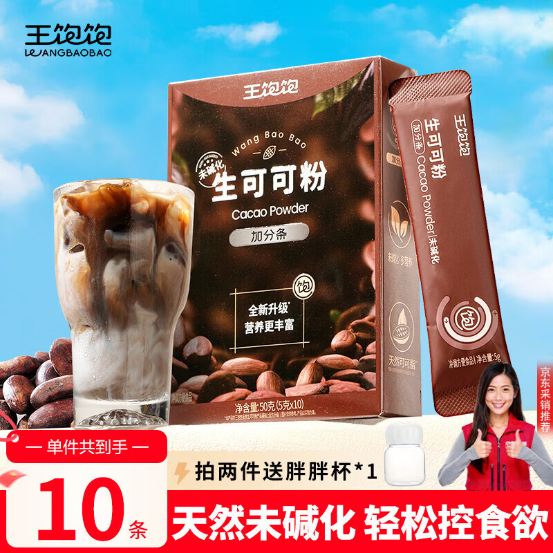 王饱饱 天然未碱化生可可粉5g*10条冲饮热巧克力粉