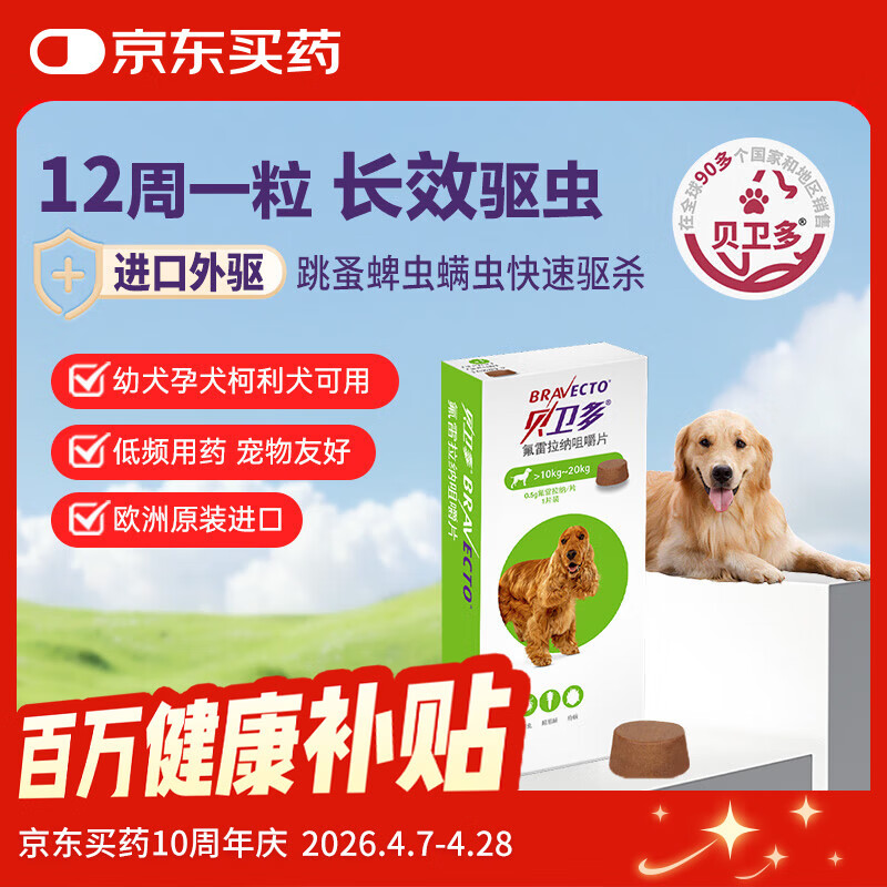 贝卫多狗狗体外驱虫药1粒长效12周犬口服驱杀跳蚤螨虫蜱虫10-20kg犬用