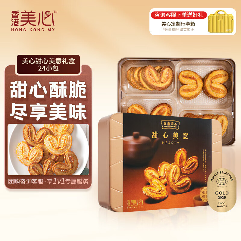 美心（Meixin）甜心美意曲奇饼干礼盒230g 甜心酥香港特产休闲零食企业送礼团购