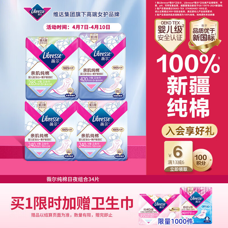 薇尔亲肌纯棉卫生巾日夜组合4包34片防漏姨妈巾套装 京东自营官方旗舰