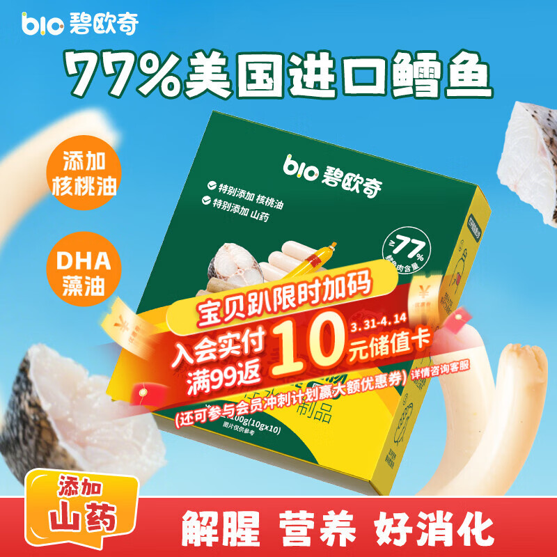碧欧奇3重DHA山药鳕鱼肠100g 77%真鳕鱼肉肠出游即食 宝宝儿童早餐零食