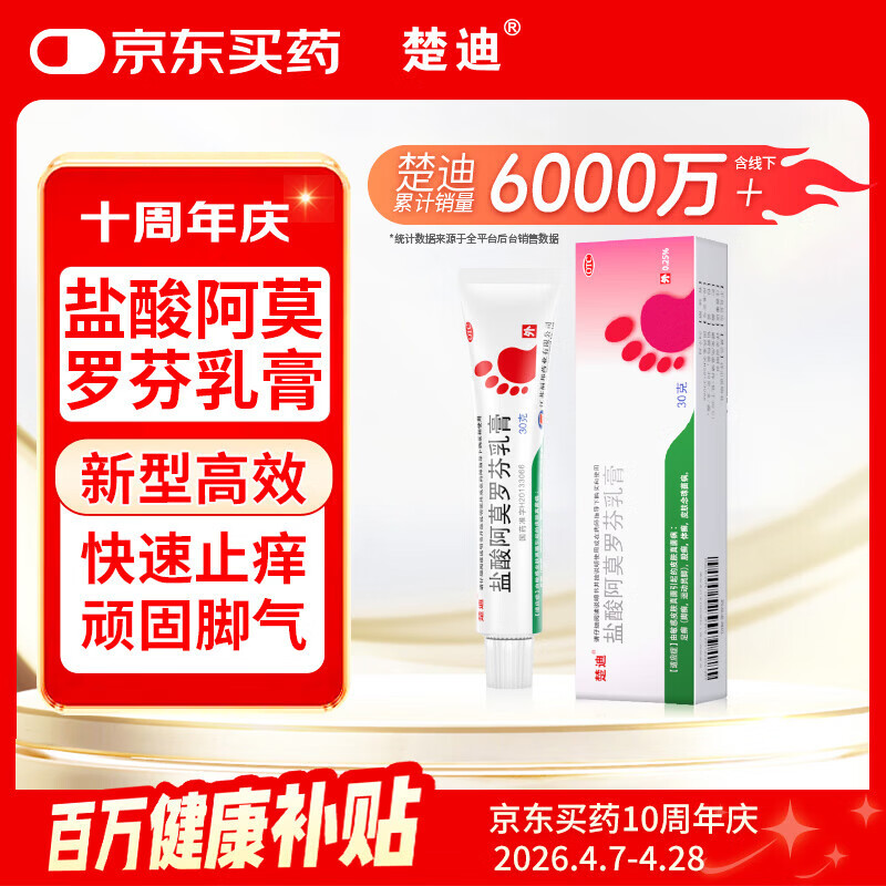 楚迪盐酸阿莫罗芬乳膏30g治脚气药止痒脱皮烂脚丫真菌感染自营去脚气软膏脚出汗脚臭专用药水泡型
