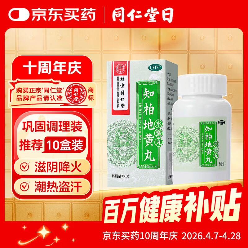 北京同仁堂 知柏地黄丸（水蜜丸）360丸 滋阴降火用于阴虚火旺 潮热盗汗 口干咽痛 耳鸣遗精 小便短赤