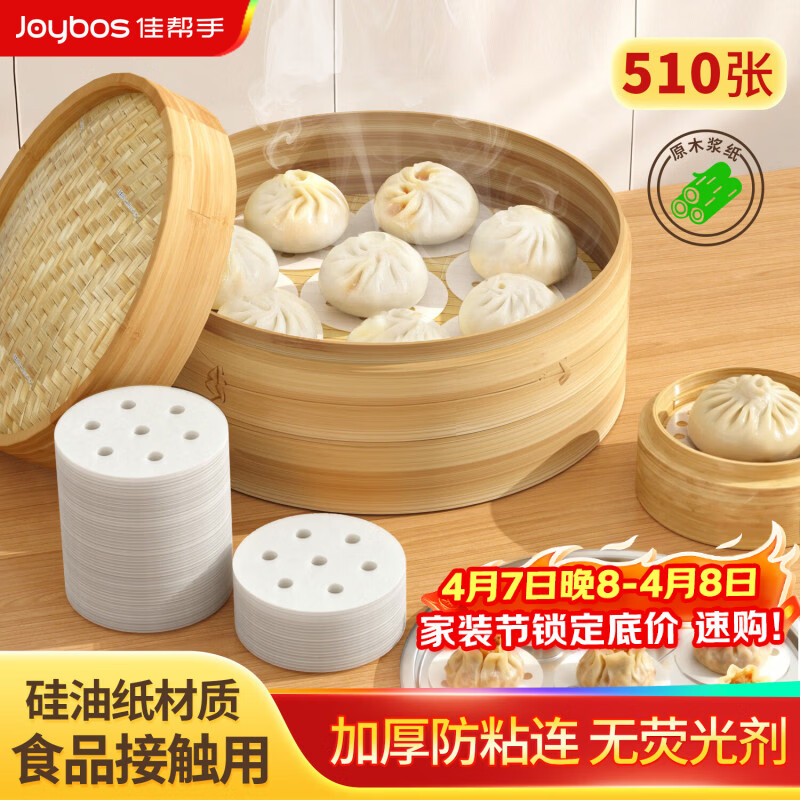 佳帮手【谢霆锋推荐】蒸笼纸圆形一次性不粘蒸锅纸加厚垫纸510张 9cm