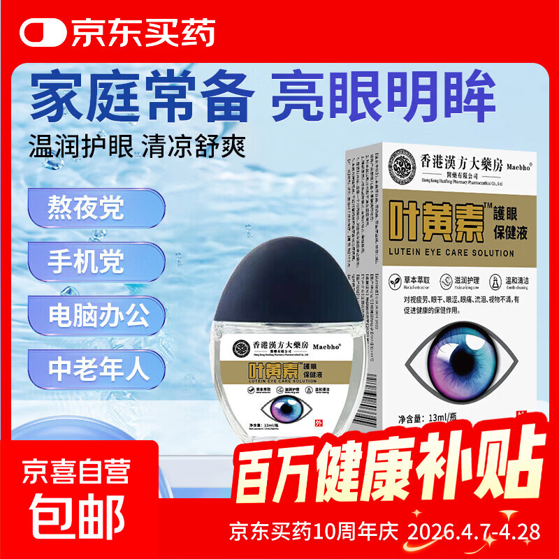 眼部护理叶黄素護眼保健液眼干眼涩疲劳熬夜模糊 13ml/瓶 1瓶