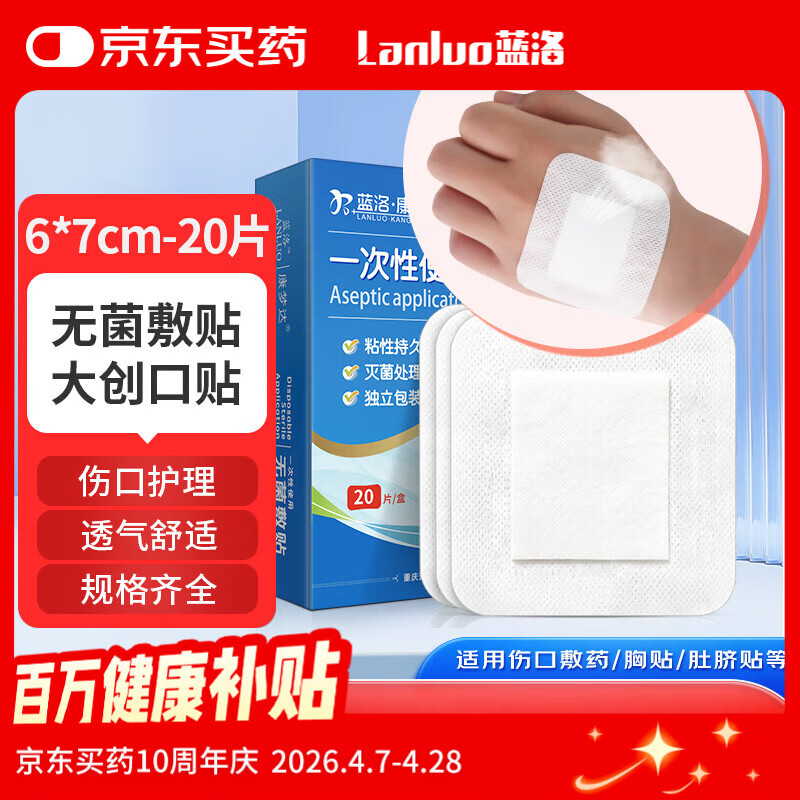蓝洛医用无菌敷贴一次性透气创面敷料大号创可贴术后伤口愈合贴肚脐贴