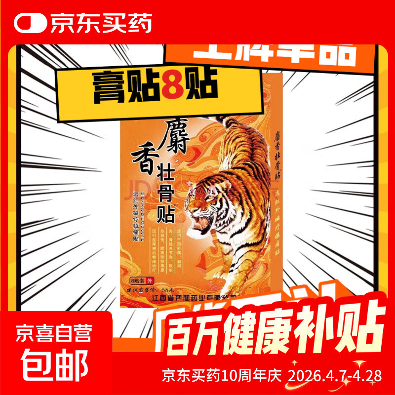 壮骨舒筋活血止痛贴膏药贴老虎追风膏肩周炎腰痛腰疼间盘突出 8贴/1盒【运费贵不划算】