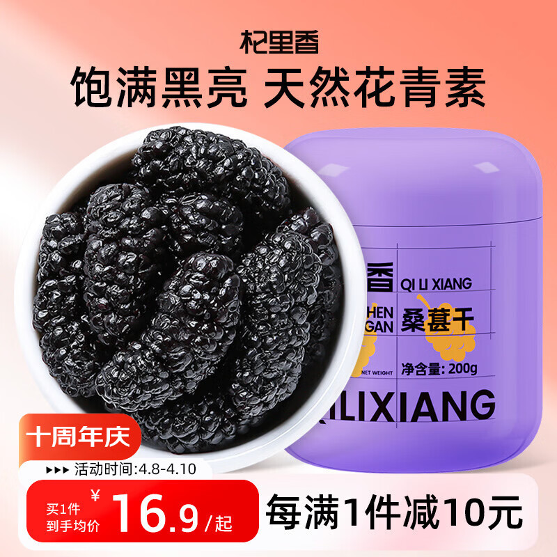 杞里香黑桑葚200g 桑葚干泡水 精选即食桑椹干养生茶桑葚果干滋补品送礼