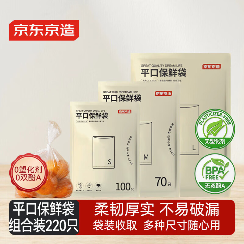 京东京造 保鲜袋食品级组合装大号50+中号70+小号100 加厚塑料袋【220只】