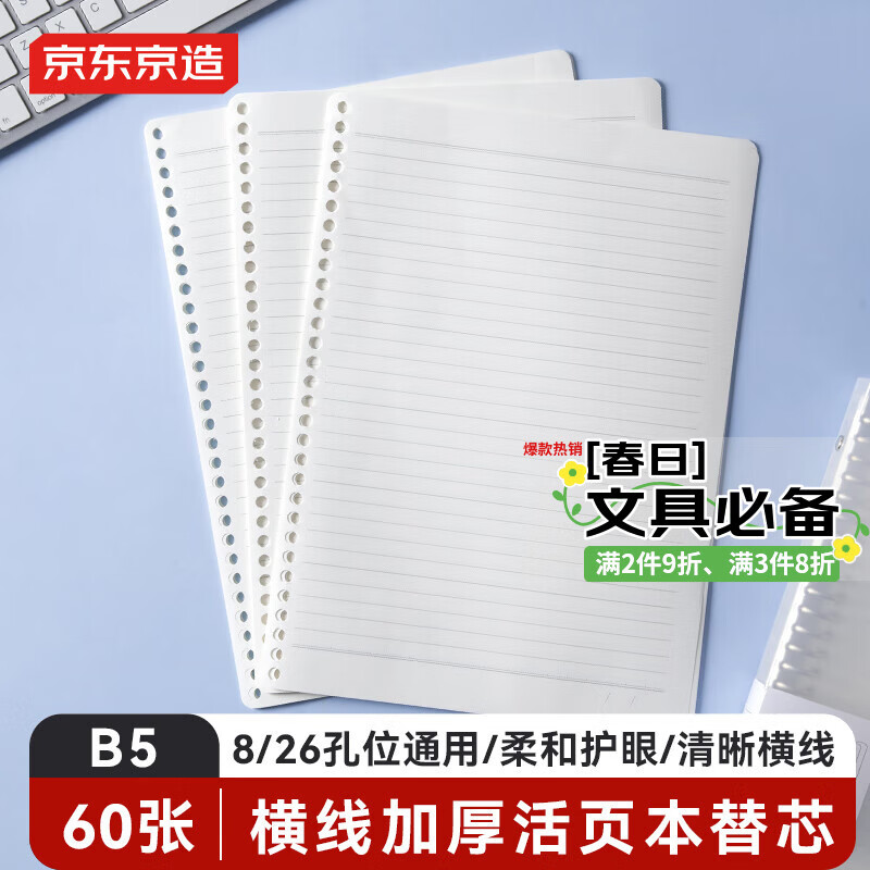京东京造 B5/60张活页本替芯  8孔/26孔通用 
