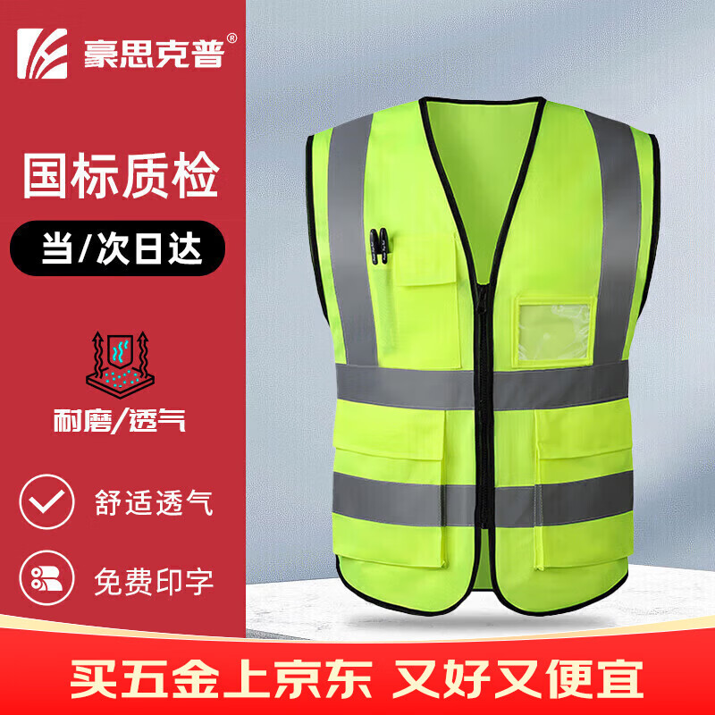 豪思克普 反光背心 工地施工仓库台风警示透气高亮安全马甲 【当/次日达】荧光绿-多口袋拉链