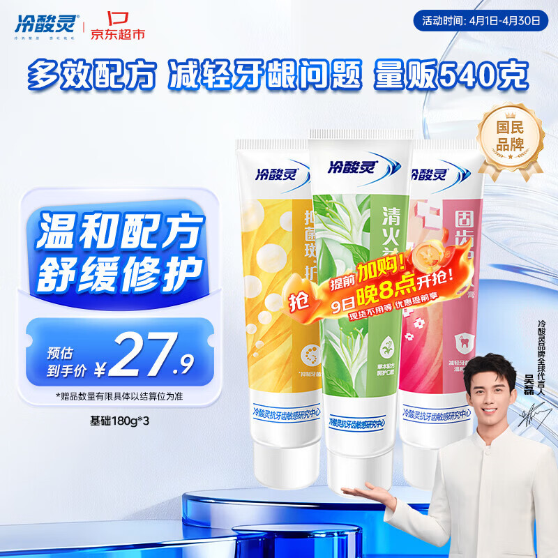 冷酸灵多效抗敏感牙膏套装 呵护牙龈 抑制牙菌斑3支装540g【吴磊推荐】