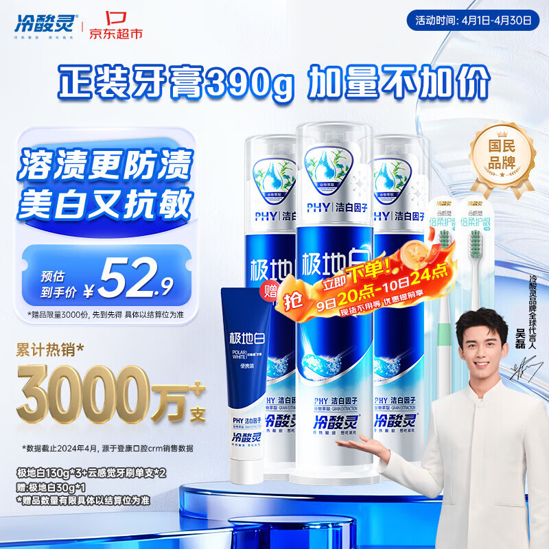 冷酸灵极地白泵式牙膏清新口气抗敏美白薄荷香型 3支装390g【吴磊推荐】