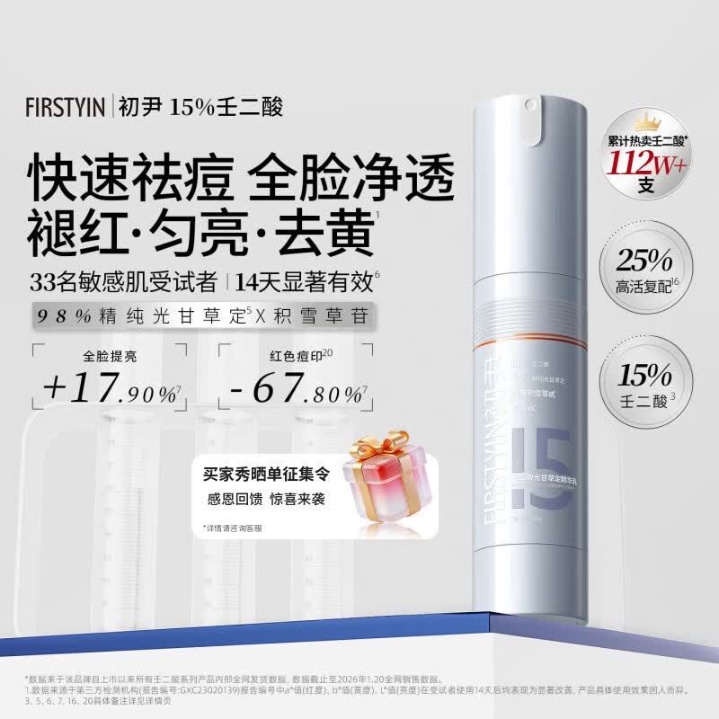 初尹（FIRSTYIN）15%壬二酸面霜 光甘草定乳温和祛痘控油褪红 敏感肌先试后买 20g【单支体验】赠同款1g试用装