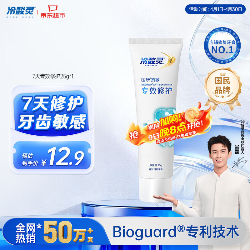 冷酸灵7天专效修护医研抗敏感牙膏专效修护牙釉质成人牙膏25g