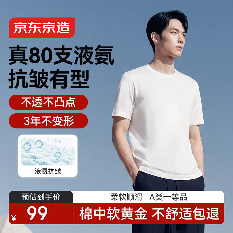 京东京造80支液氨短袖男士t恤打底衫内搭春季新款男装衣服轻奢抗皱 白3XL