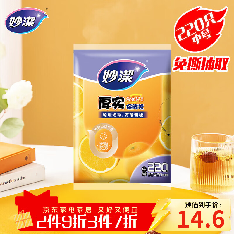 妙洁 平口厚实保鲜袋 中号220只 袋装加厚食品级