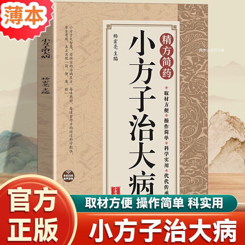 【官方正版】小方子治大病 图解本草纲目 土单方 民间祖传秘方 毛泽东诗词全集注音读本152首注音版全集全本毛主席诗词集正版珍藏版鉴赏注释学生儿童课外读物 小方子治大病【单册】