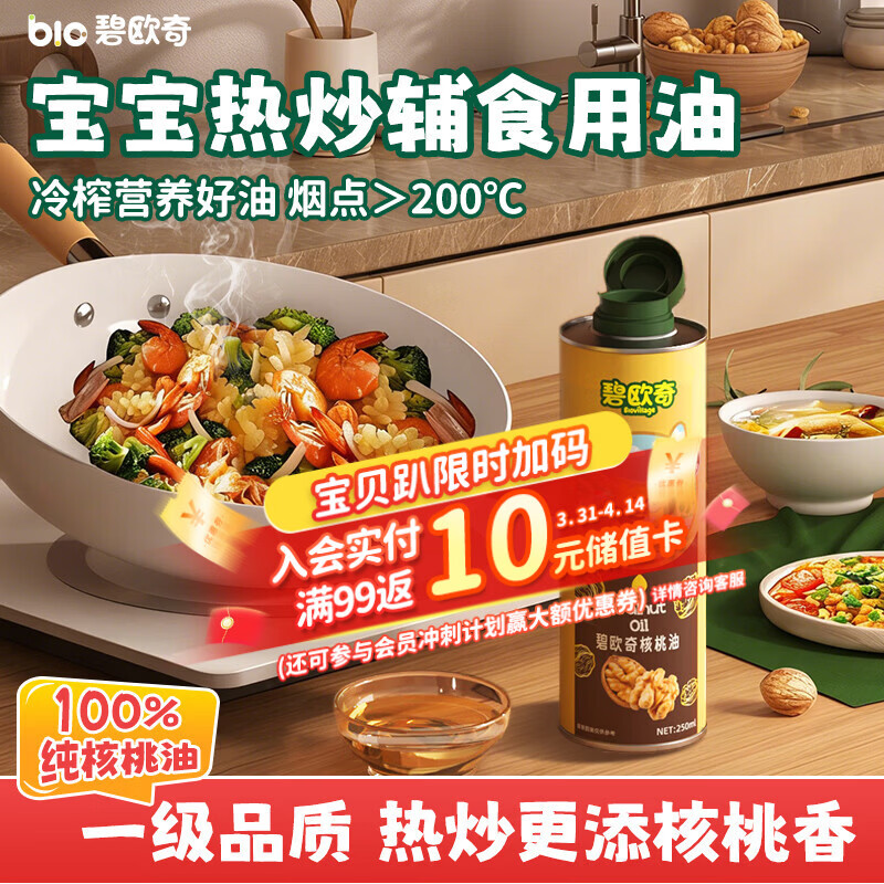 碧欧奇100%纯核桃油250ml 凉拌热炒宝宝辅食用油送婴幼儿1岁以上辅食谱