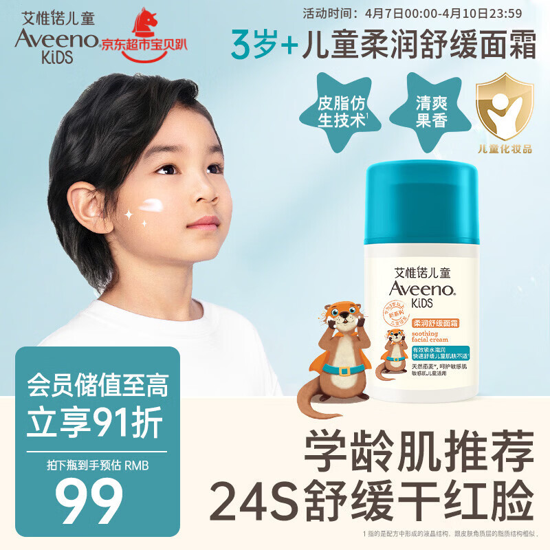 艾惟诺（Aveeno）艾维诺儿童面霜3-6-12岁 青少年舒缓润肤乳 滋润保湿补水面霜50g