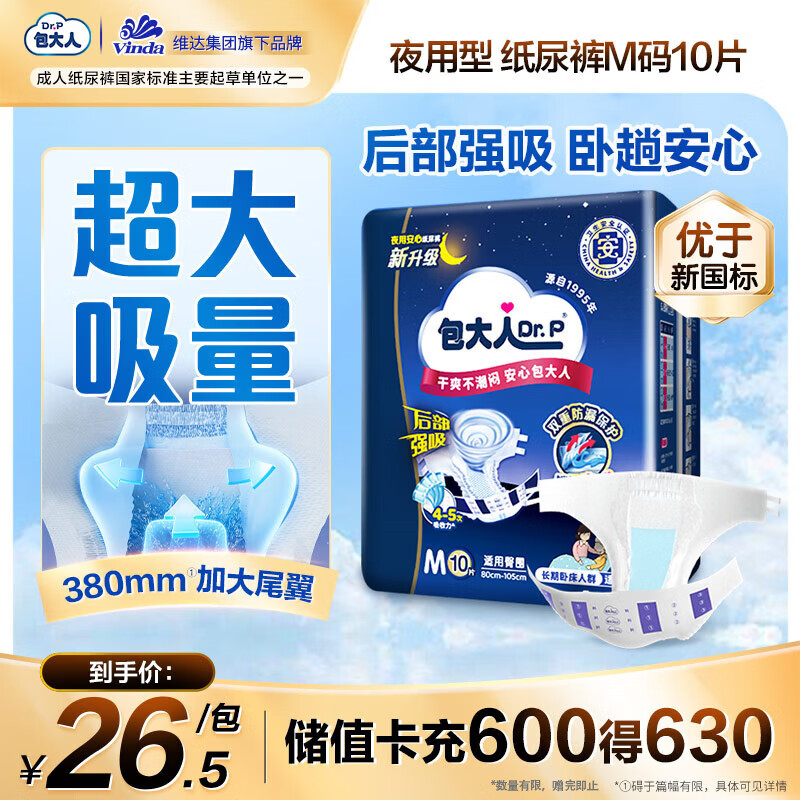 包大人（Dr.P）夜用型成人纸尿裤M10片（腰围：70cm-110cm）老年人产妇尿不湿
