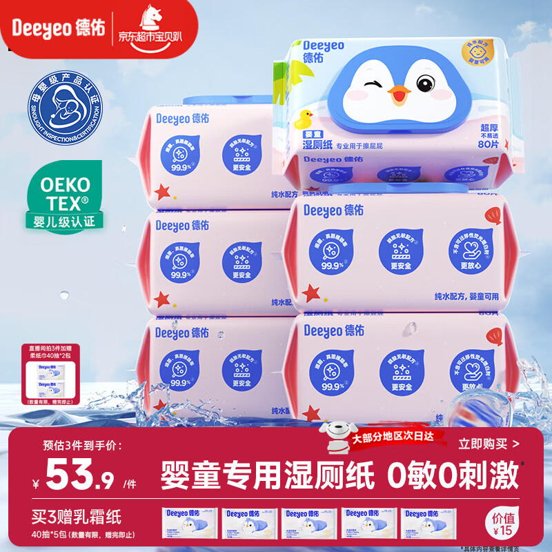 德佑婴童纯水湿厕纸家庭装80抽*6包 擦屁屁专用厕纸湿纸巾可冲入马桶