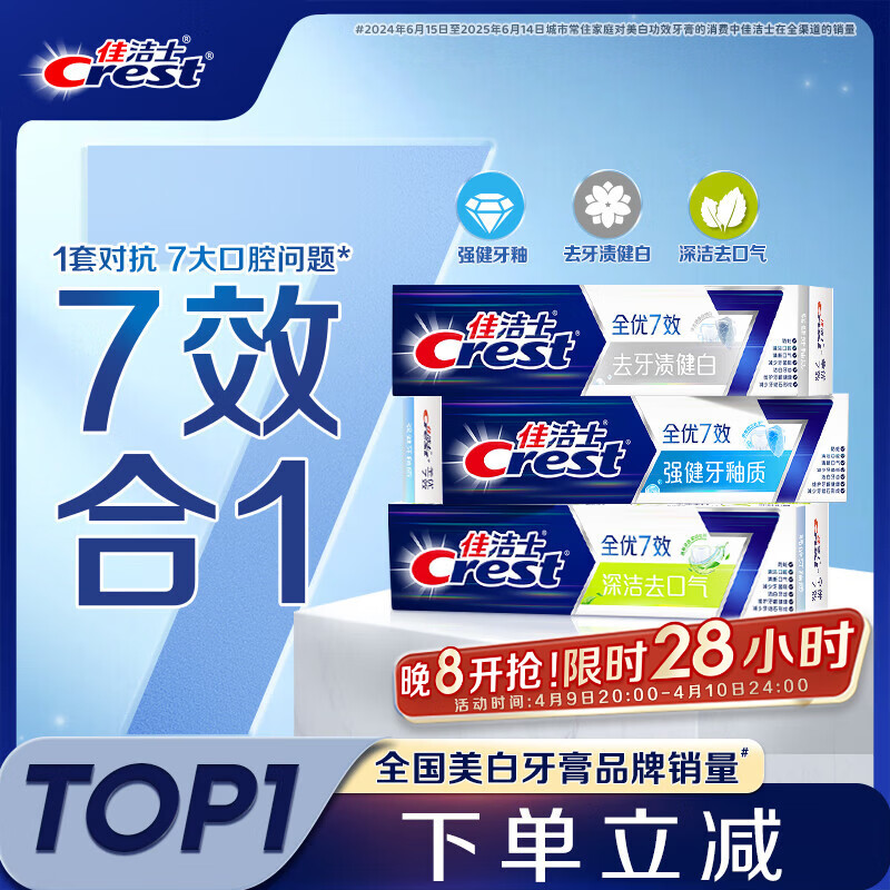 佳洁士全优7效固齿护龈美白清口含氟防蛀牙膏3支共540g京东自营