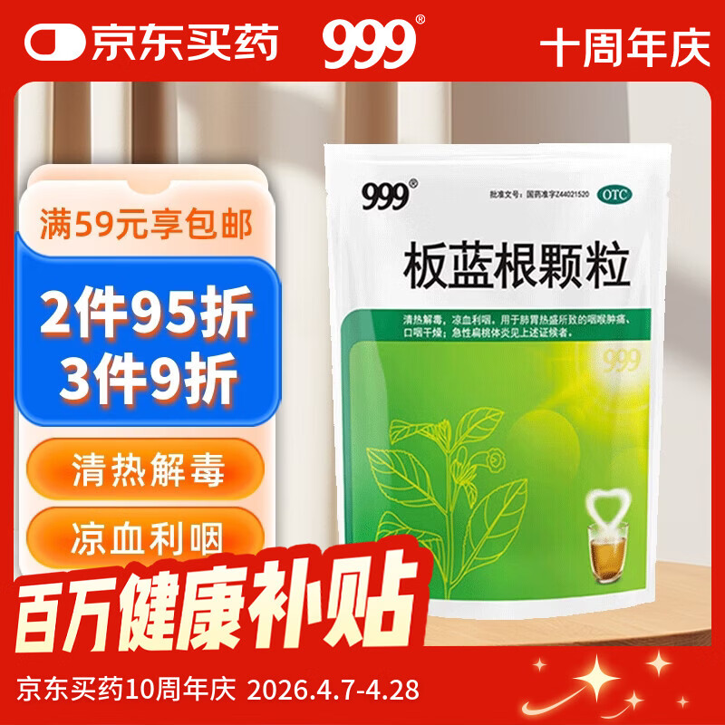 999三九板蓝根颗粒20袋 清热解毒 凉血利咽 咽喉肿痛 口咽干燥 咽喉肿痛 口咽干燥 急性扁桃体炎