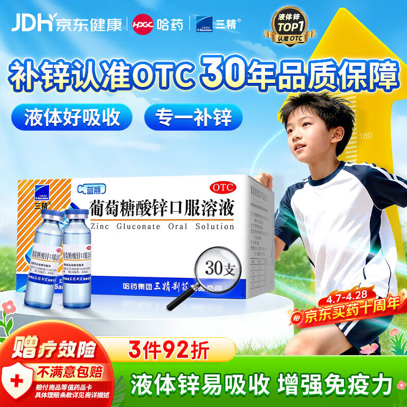 三精葡萄糖酸锌口服溶液10ml*30支非葡萄糖酸钙锌溶液1-3-17岁儿童青少年成人中老年补锌改善挑食非钙铁锌钙片