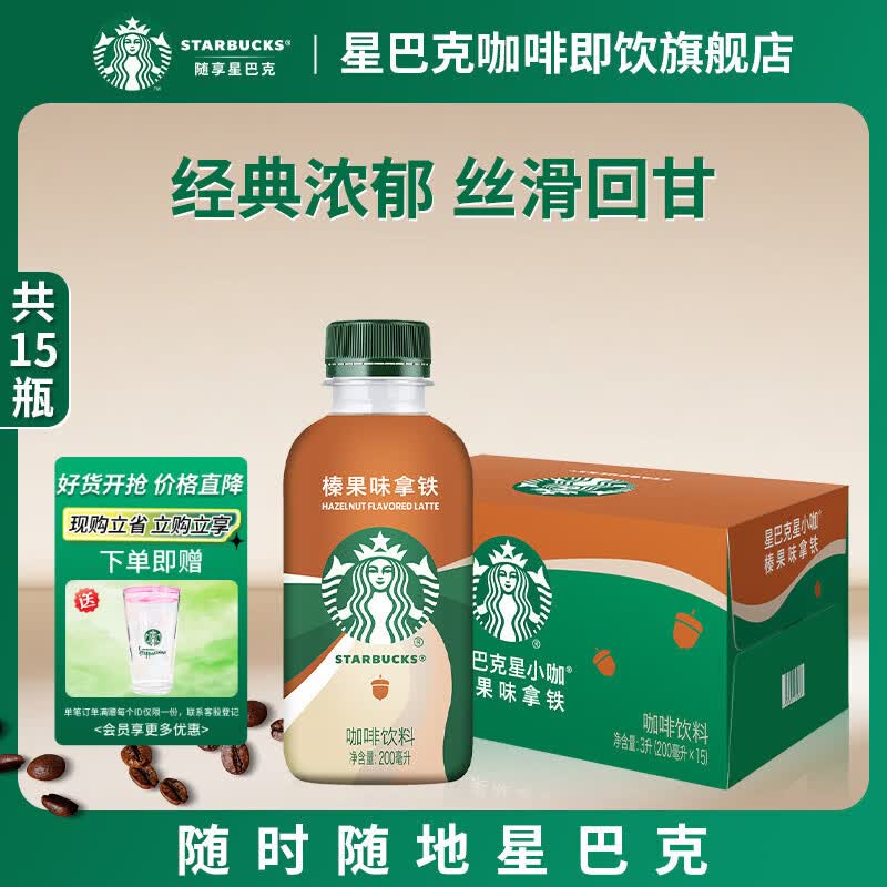 星巴克（Starbucks）星巴克咖啡星小咖即饮饮料瓶装便携提神醒脑熬夜加班送礼礼盒 榛果味拿铁200ml*15瓶