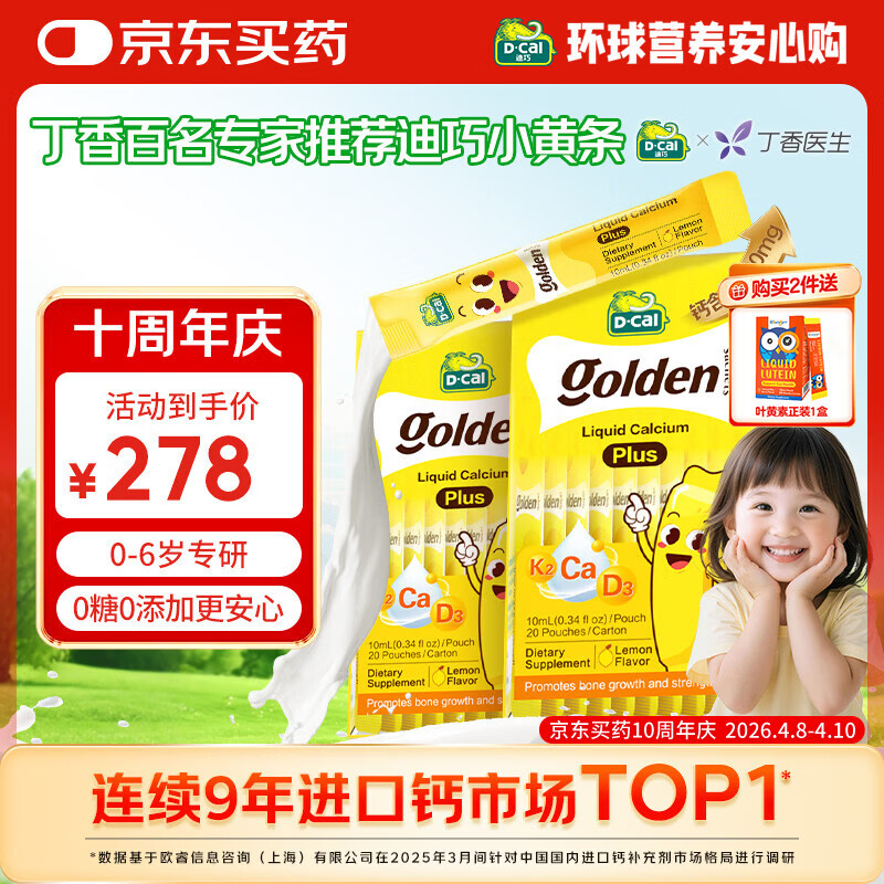 迪巧【丁香推荐】小黄条plus婴幼儿液体钙Vd3周期补钙 0-3专研 40条