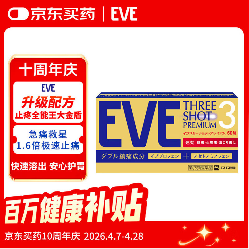 EVE日本白兔止疼药退烧药大金盾头痛牙痛生理痛感冒发烧发热甲流扑热息痛药对乙酰氨基酚布洛芬60粒