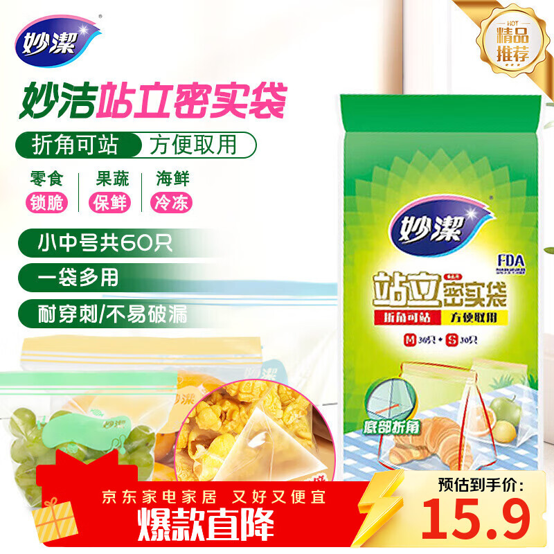 妙洁 站立密封袋 共60只 小中号组合 食品级自封袋保鲜密实袋