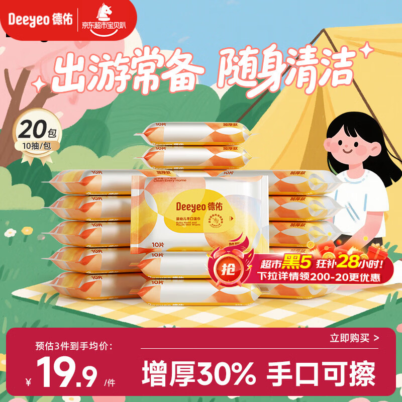 德佑湿巾小包 婴儿手口屁屁专用 加厚10抽*20包 宝宝便携出行湿纸巾
